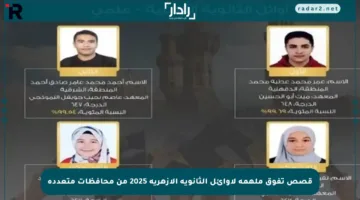 قصص تفوق ملهمة لأوائل الثانوية الأزهرية 2025 من محافظات متعددة